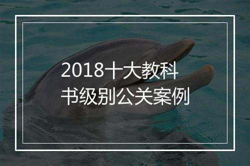 2018十大教科书级别公关案例