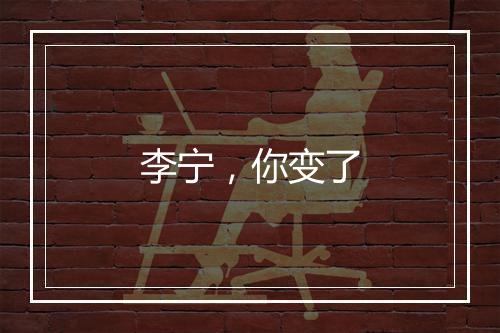 李宁，你变了