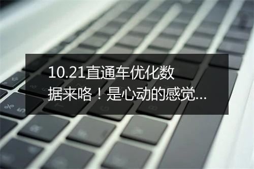 10.21直通车优化数据来咯！是心动的感觉…