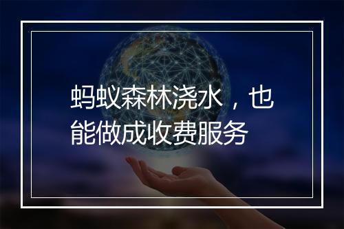蚂蚁森林浇水，也能做成收费服务