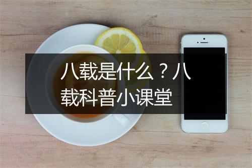 八载是什么？八载科普小课堂