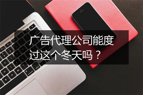 广告代理公司能度过这个冬天吗？