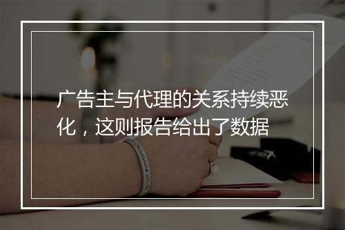 广告主与代理的关系持续恶化，这则报告给出了数据