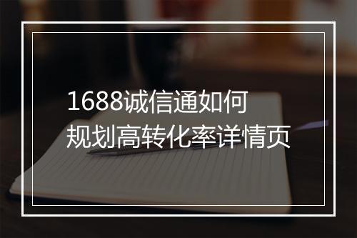 1688诚信通如何规划高转化率详情页