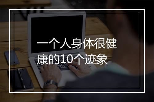 一个人身体很健康的10个迹象