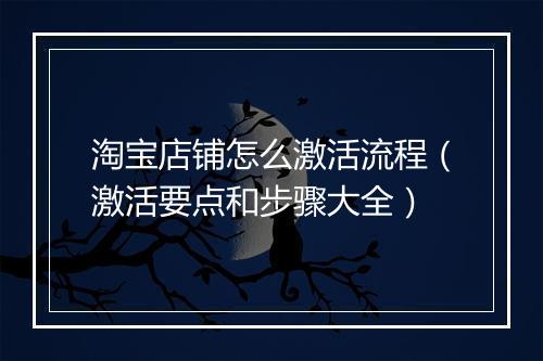 淘宝店铺怎么激活流程（激活要点和步骤大全）
