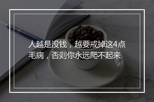 人越是没钱，越要戒掉这4点毛病，否则你永远爬不起来