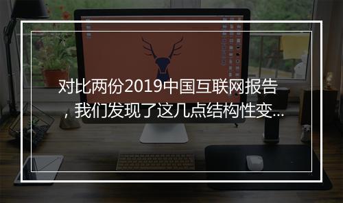 对比两份2019中国互联网报告，我们发现了这几点结构性变化