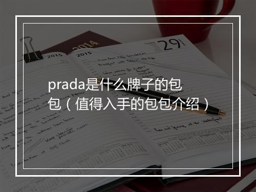 prada是什么牌子的包包（值得入手的包包介绍）
