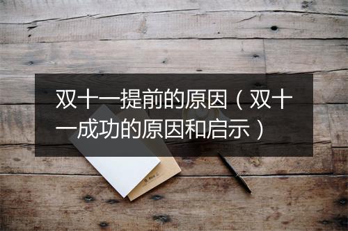 双十一提前的原因（双十一成功的原因和启示）