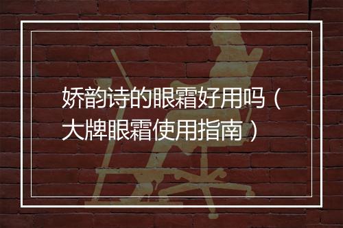 娇韵诗的眼霜好用吗（大牌眼霜使用指南）