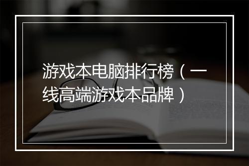 游戏本电脑排行榜（一线高端游戏本品牌）