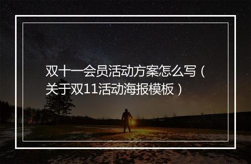 双十一会员活动方案怎么写（关于双11活动海报模板）