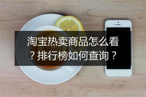 淘宝热卖商品怎么看？排行榜如何查询？