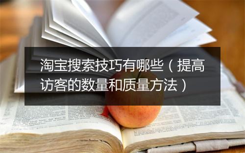 淘宝搜索技巧有哪些（提高访客的数量和质量方法）