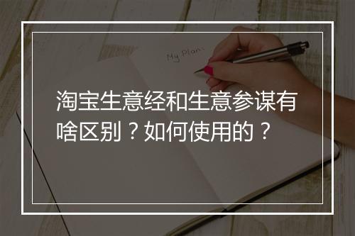 淘宝生意经和生意参谋有啥区别？如何使用的？