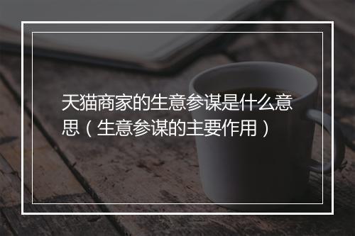 天猫商家的生意参谋是什么意思（生意参谋的主要作用）