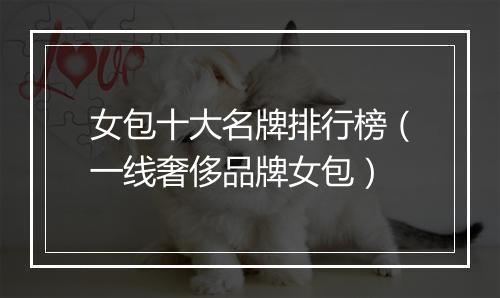女包十大名牌排行榜（一线奢侈品牌女包）