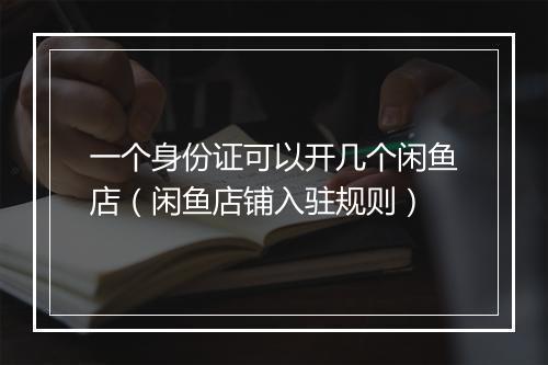 一个身份证可以开几个闲鱼店（闲鱼店铺入驻规则）