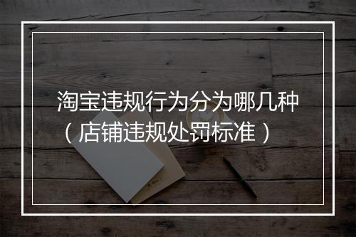 淘宝违规行为分为哪几种（店铺违规处罚标准）
