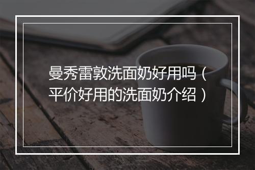 曼秀雷敦洗面奶好用吗（平价好用的洗面奶介绍）