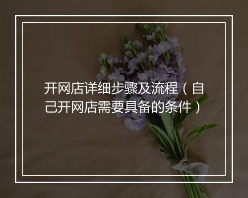 开网店详细步骤及流程（自己开网店需要具备的条件）