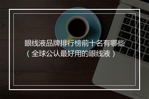 眼线液品牌排行榜前十名有哪些（全球公认最好用的眼线液）
