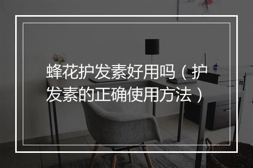 蜂花护发素好用吗（护发素的正确使用方法）