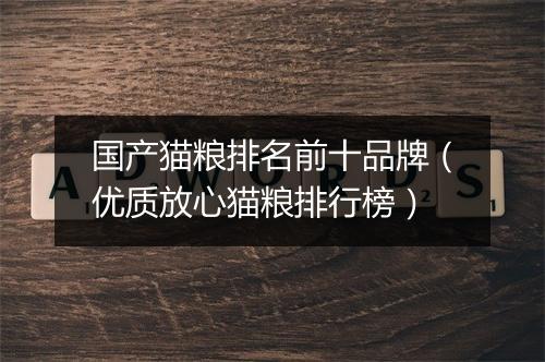 国产猫粮排名前十品牌（优质放心猫粮排行榜）