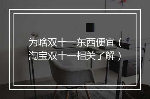 为啥双十一东西便宜（淘宝双十一相关了解）
