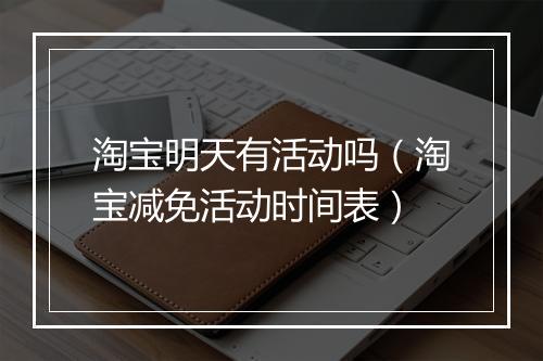 淘宝明天有活动吗（淘宝减免活动时间表）