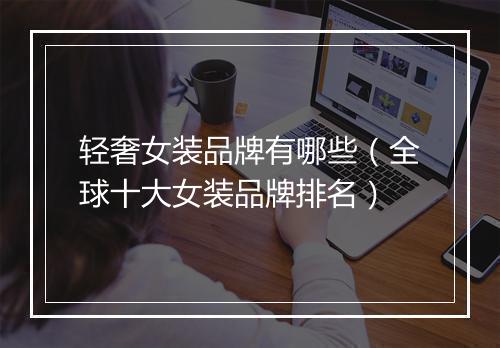 轻奢女装品牌有哪些（全球十大女装品牌排名）