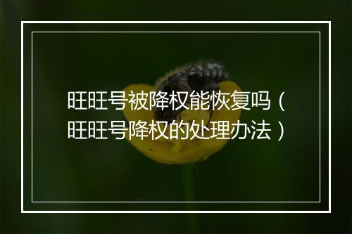 旺旺号被降权能恢复吗（旺旺号降权的处理办法）