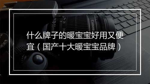 什么牌子的暖宝宝好用又便宜（国产十大暖宝宝品牌）