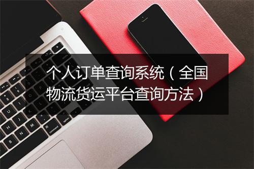 个人订单查询系统（全国物流货运平台查询方法）