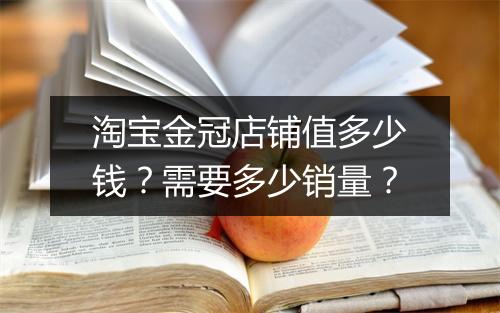 淘宝金冠店铺值多少钱？需要多少销量？