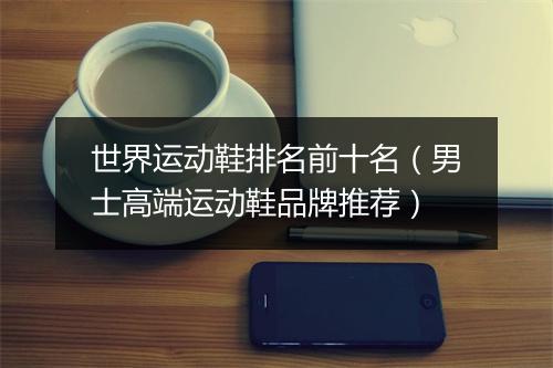 世界运动鞋排名前十名（男士高端运动鞋品牌推荐）