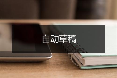 自动草稿