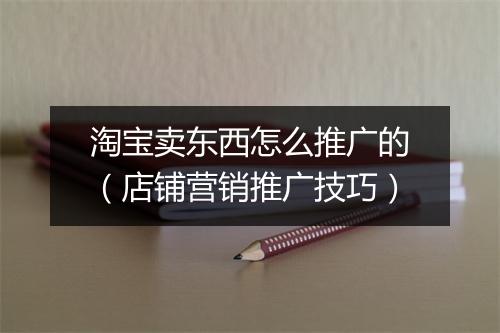 淘宝卖东西怎么推广的（店铺营销推广技巧）