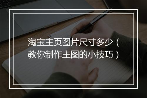 淘宝主页图片尺寸多少（教你制作主图的小技巧）