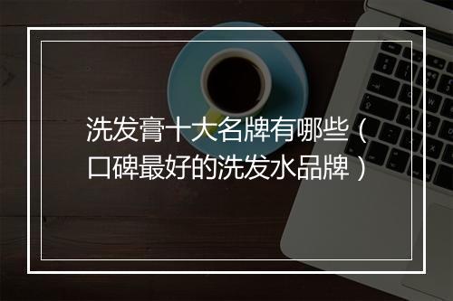 洗发膏十大名牌有哪些（口碑最好的洗发水品牌）