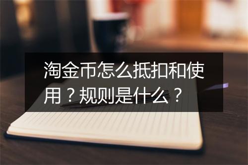 淘金币怎么抵扣和使用？规则是什么？