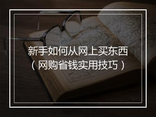 新手如何从网上买东西（网购省钱实用技巧）