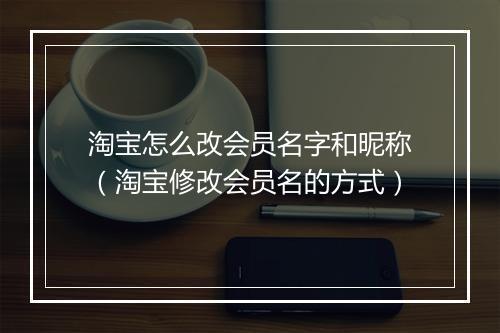 淘宝怎么改会员名字和昵称（淘宝修改会员名的方式）
