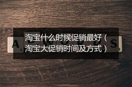 淘宝什么时候促销最好（淘宝大促销时间及方式）
