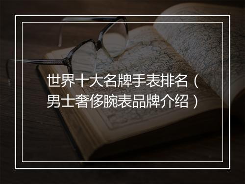 世界十大名牌手表排名（男士奢侈腕表品牌介绍）