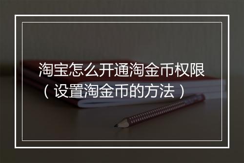 淘宝怎么开通淘金币权限（设置淘金币的方法）