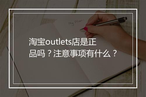 淘宝outlets店是正品吗？注意事项有什么？