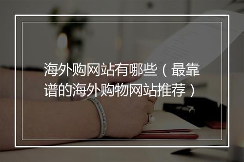 海外购网站有哪些（最靠谱的海外购物网站推荐）