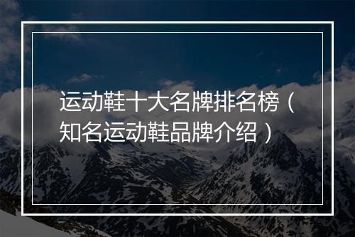 运动鞋十大名牌排名榜（知名运动鞋品牌介绍）
